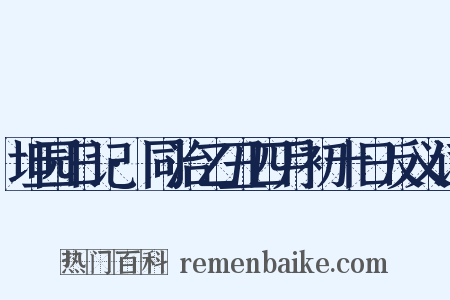 坦园日记·同治乙丑四月初十日反义词是什么意思的图片